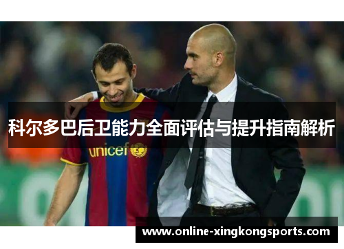 科尔多巴后卫能力全面评估与提升指南解析