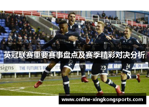 英冠联赛重要赛事盘点及赛季精彩对决分析