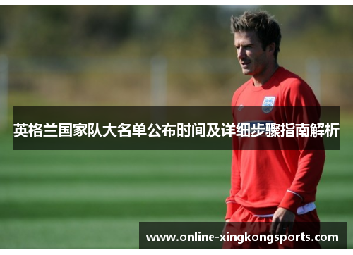 英格兰国家队大名单公布时间及详细步骤指南解析