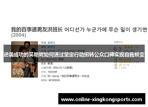 逆袭成功的吴艳妮如何通过坚定行动扭转公众口碑实现自我蜕变 逆袭成功的吴艳妮如何通过坚定行动扭转公众口碑实现自我蜕变