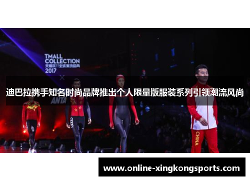 迪巴拉携手知名时尚品牌推出个人限量版服装系列引领潮流风尚