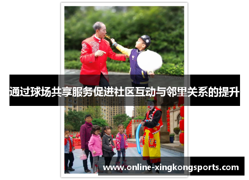通过球场共享服务促进社区互动与邻里关系的提升