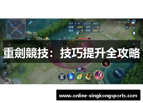 重劍競技:技巧提升全攻略 重劍競技:技巧提升全攻略