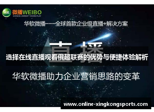 选择在线直播观看俄超联赛的优势与便捷体验解析 选择在线直播观看俄超联赛的优势与便捷体验解析