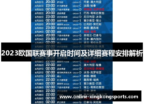 2023欧国联赛事开启时间及详细赛程安排解析 2023欧国联赛事开启时间及详细赛程安排解析