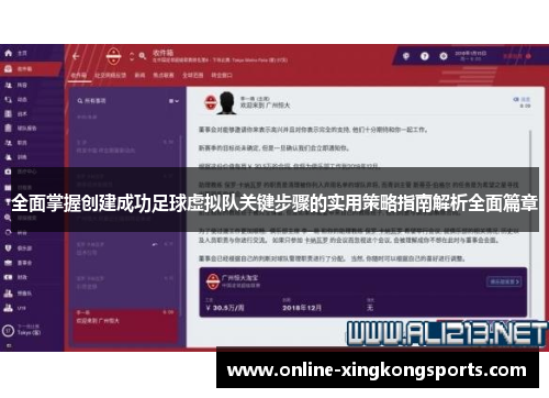 全面掌握创建成功足球虚拟队关键步骤的实用策略指南解析全面篇章