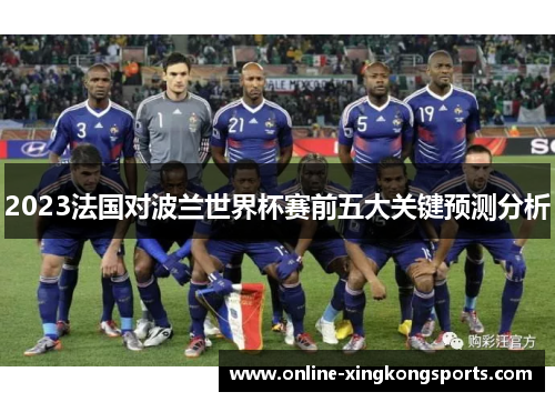 2023法国对波兰世界杯赛前五大关键预测分析