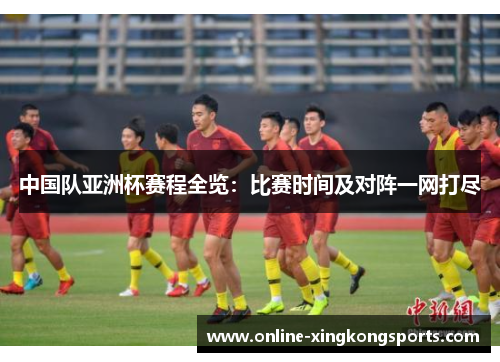 中国队亚洲杯赛程全览：比赛时间及对阵一网打尽