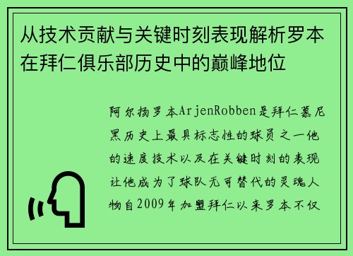 从技术贡献与关键时刻表现解析罗本在拜仁俱乐部历史中的巅峰地位