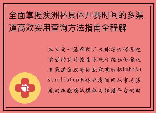 全面掌握澳洲杯具体开赛时间的多渠道高效实用查询方法指南全程解