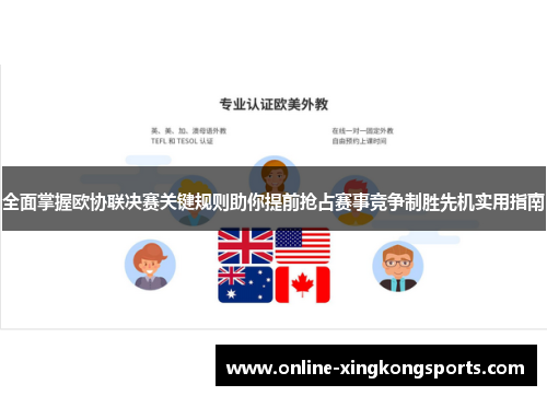 全面掌握欧协联决赛关键规则助你提前抢占赛事竞争制胜先机实用指南