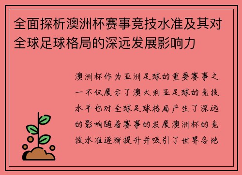 全面探析澳洲杯赛事竞技水准及其对全球足球格局的深远发展影响力