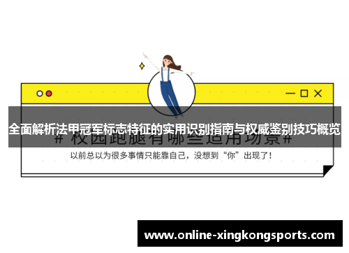 全面解析法甲冠军标志特征的实用识别指南与权威鉴别技巧概览