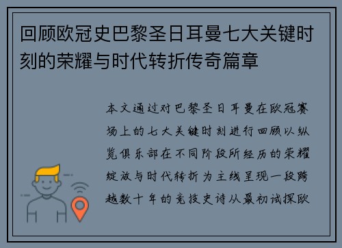 回顾欧冠史巴黎圣日耳曼七大关键时刻的荣耀与时代转折传奇篇章