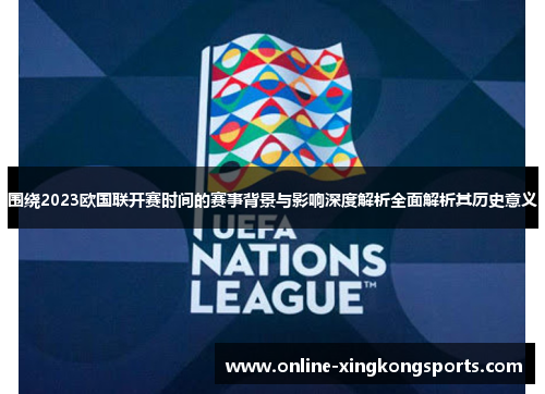 围绕2023欧国联开赛时间的赛事背景与影响深度解析全面解析其历史意义