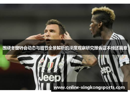 围绕冬窗转会动态与细节全景解析的深度观察研究报告蓝本综述篇章