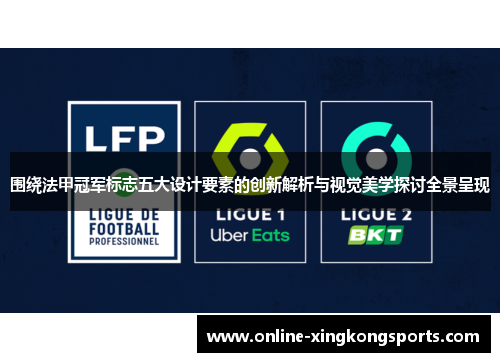 围绕法甲冠军标志五大设计要素的创新解析与视觉美学探讨全景呈现