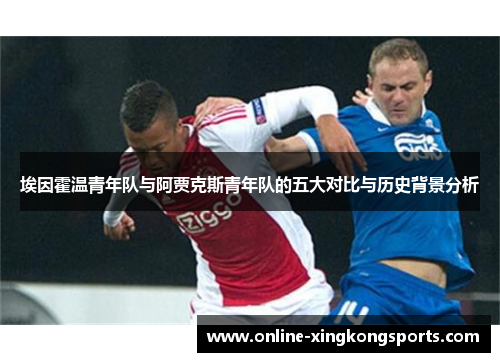 埃因霍温青年队与阿贾克斯青年队的五大对比与历史背景分析