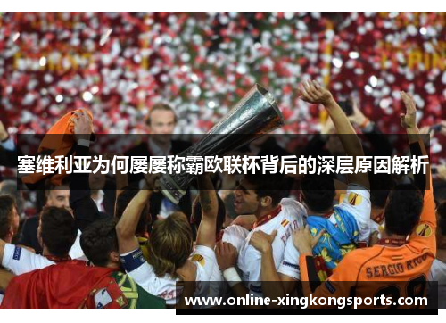 塞维利亚为何屡屡称霸欧联杯背后的深层原因解析