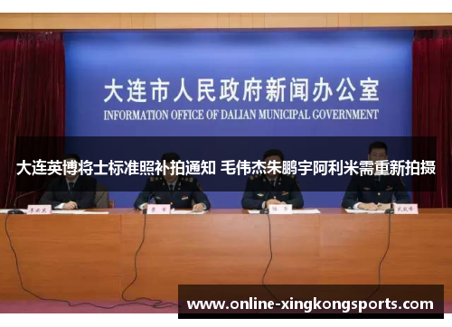 大连英博将士标准照补拍通知 毛伟杰朱鹏宇阿利米需重新拍摄