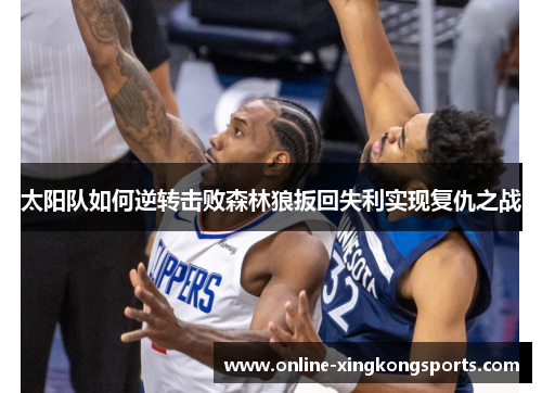 太阳队如何逆转击败森林狼扳回失利实现复仇之战