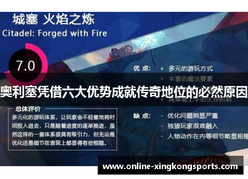奥利塞凭借六大优势成就传奇地位的必然原因
