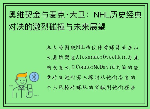 奥维契金与麦克·大卫：NHL历史经典对决的激烈碰撞与未来展望