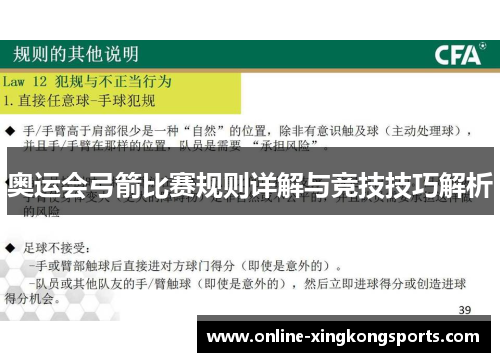 奥运会弓箭比赛规则详解与竞技技巧解析