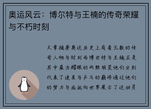 奥运风云：博尔特与王楠的传奇荣耀与不朽时刻