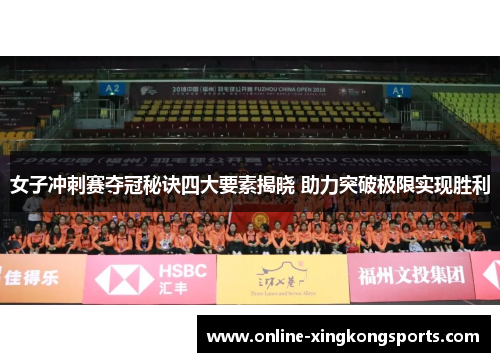 女子冲刺赛夺冠秘诀四大要素揭晓 助力突破极限实现胜利