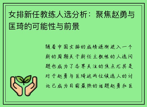 女排新任教练人选分析:聚焦赵勇与匡琦的可能性与前景 女排新任教练人选分析:聚焦赵勇与匡琦的可能性与前景
