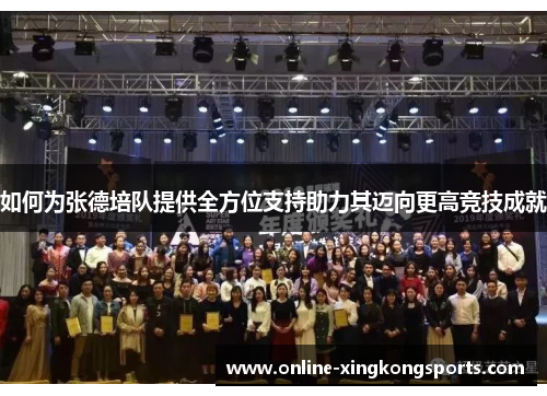如何为张德培队提供全方位支持助力其迈向更高竞技成就 如何为张德培队提供全方位支持助力其迈向更高竞技成就