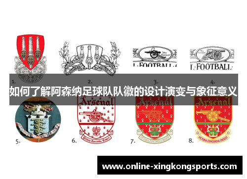 如何了解阿森纳足球队队徽的设计演变与象征意义 如何了解阿森纳足球队队徽的设计演变与象征意义