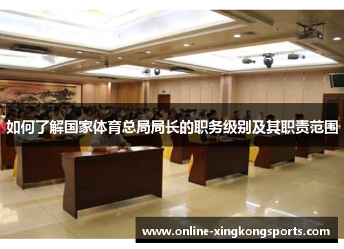 如何了解国家体育总局局长的职务级别及其职责范围