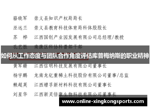 如何从工作态度与团队合作角度评估库普梅纳斯的职业精神 如何从工作态度与团队合作角度评估库普梅纳斯的职业精神