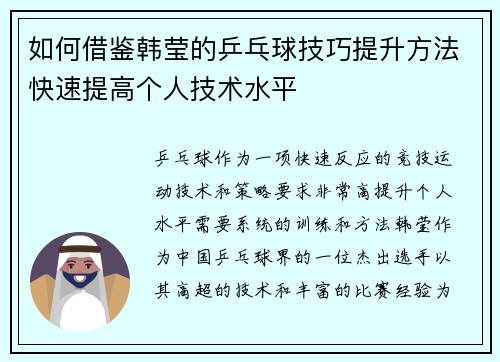 如何借鉴韩莹的乒乓球技巧提升方法快速提高个人技术水平 如何借鉴韩莹的乒乓球技巧提升方法快速提高个人技术水平