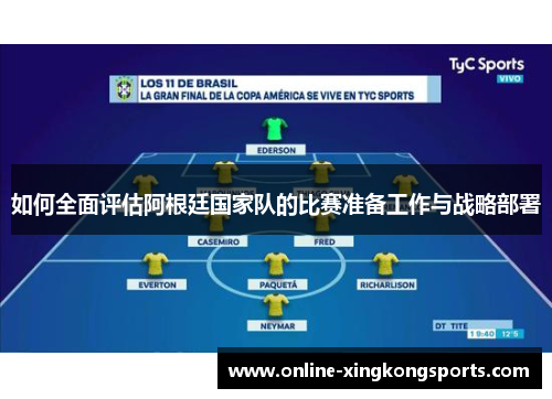 如何全面评估阿根廷国家队的比赛准备工作与战略部署