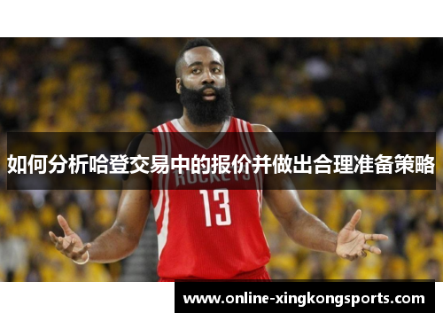 如何分析哈登交易中的报价并做出合理准备策略