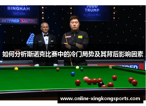 如何分析斯诺克比赛中的冷门局势及其背后影响因素