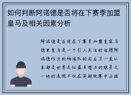 如何判断阿诺德是否将在下赛季加盟皇马及相关因素分析
