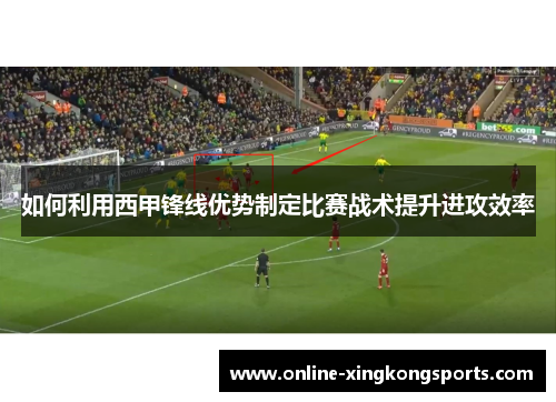 如何利用西甲锋线优势制定比赛战术提升进攻效率