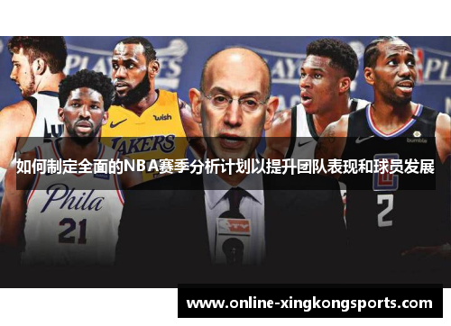 如何制定全面的NBA赛季分析计划以提升团队表现和球员发展