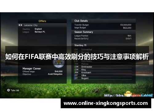 如何在FIFA联赛中高效刷分的技巧与注意事项解析