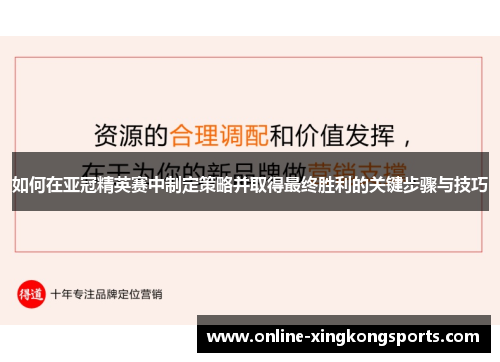 如何在亚冠精英赛中制定策略并取得最终胜利的关键步骤与技巧