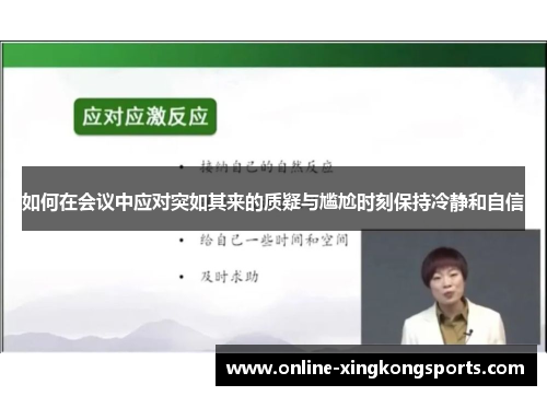 如何在会议中应对突如其来的质疑与尴尬时刻保持冷静和自信