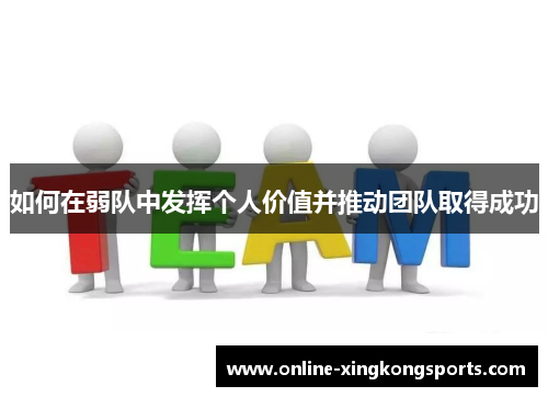 如何在弱队中发挥个人价值并推动团队取得成功