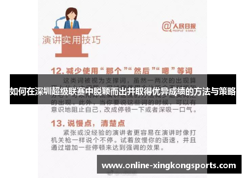 如何在深圳超级联赛中脱颖而出并取得优异成绩的方法与策略