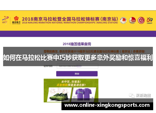 如何在马拉松比赛中巧妙获取更多意外奖励和惊喜福利