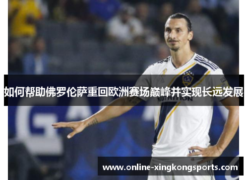 如何帮助佛罗伦萨重回欧洲赛场巅峰并实现长远发展