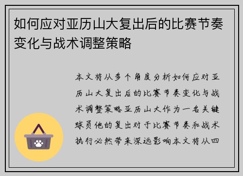 如何应对亚历山大复出后的比赛节奏变化与战术调整策略 如何应对亚历山大复出后的比赛节奏变化与战术调整策略